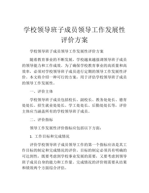 学校领导班子成员领导工作发展性评价方案