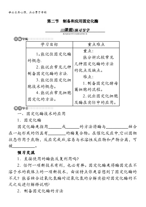 生物学案：第三章第二节制备和应用固定化酶