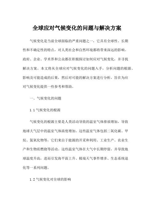 全球应对气候变化的问题与解决方案