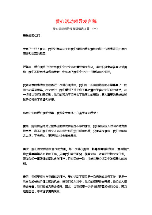 爱心活动领导发言稿2篇