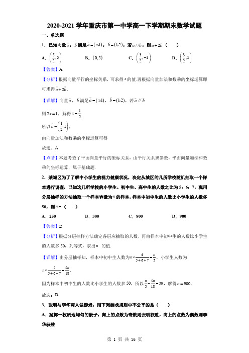 2020-2021学年重庆市第一中学高一下学期期末数学试题(解析版)