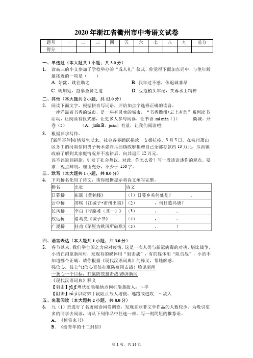 2020年浙江省衢州市中考语文试卷解析版