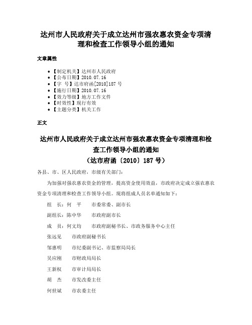 达州市人民政府关于成立达州市强农惠农资金专项清理和检查工作领导小组的通知