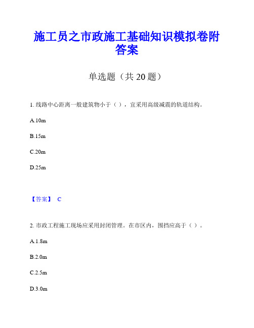 施工员之市政施工基础知识模拟卷附答案