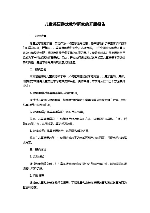 儿童英语游戏教学研究的开题报告