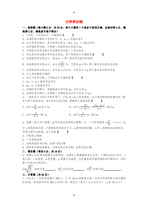 高中物理 4.4 力学单位制检测题(答案不全)新人教版必修1