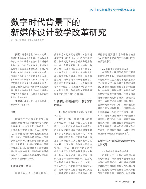 数字时代背景下的新媒体设计教学改革研究