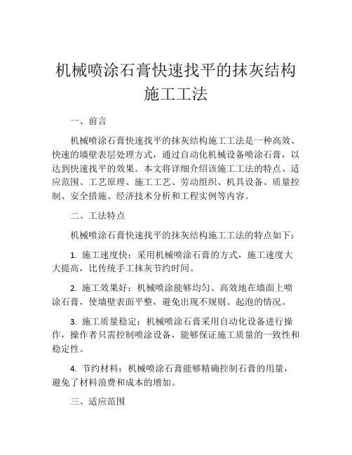 机械喷涂石膏快速找平的抹灰结构施工工法