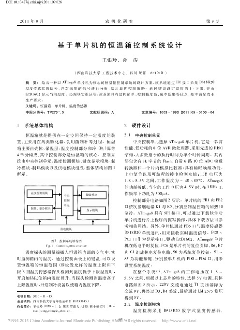 基于单片机的恒温箱控制系统设计_王银玲[1]