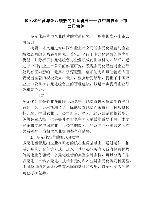 多元化经营与企业绩效的关系研究——以中国农业上市公司为例