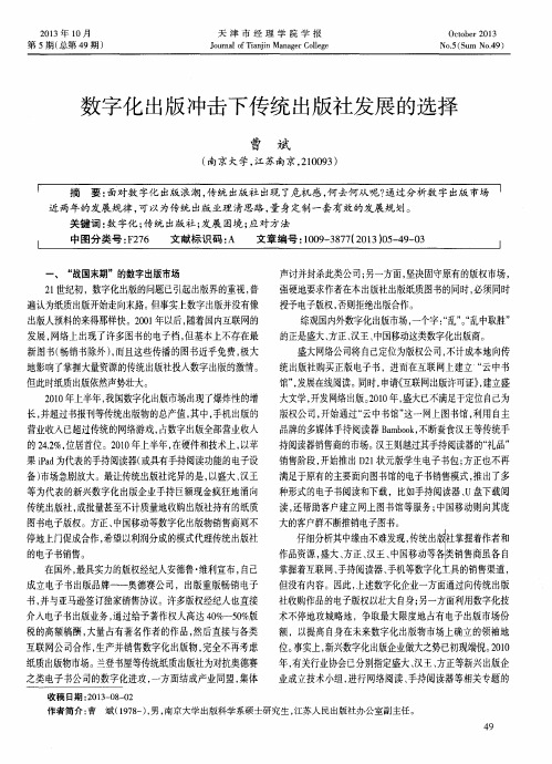 数字化出版冲击下传统出版社发展的选择