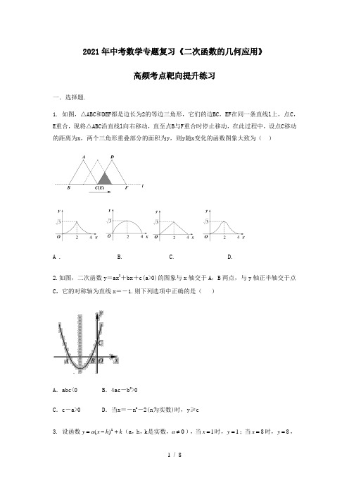 2021年九年级中考数学专题复习《二次函数的几何应用》高频考点靶向提升练习