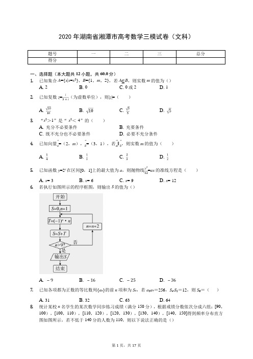 2020年湖南省湘潭市高考数学三模试卷(文科)(含答案解析)
