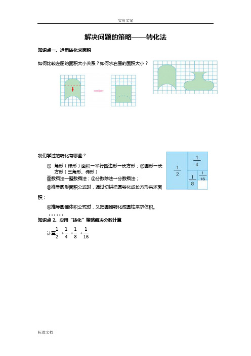 解决问题地策略——转化法