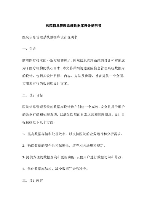 医院信息管理系统数据库设计说明书