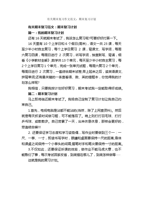 有关期末复习作文范文：期末复习计划_作文550字_期末作文_