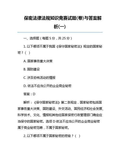 保密法律法规知识竞赛试题(卷)与答案解析(一)