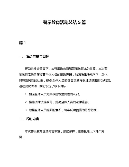 警示教育活动总结5篇