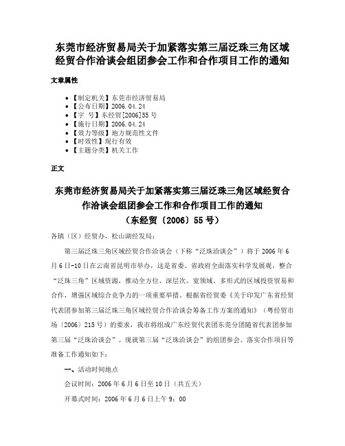 东莞市经济贸易局关于加紧落实第三届泛珠三角区域经贸合作洽谈会组团参会工作和合作项目工作的通知