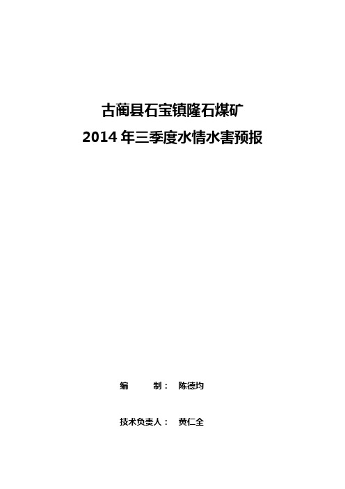 隆石煤矿二季度水情水害预测预报