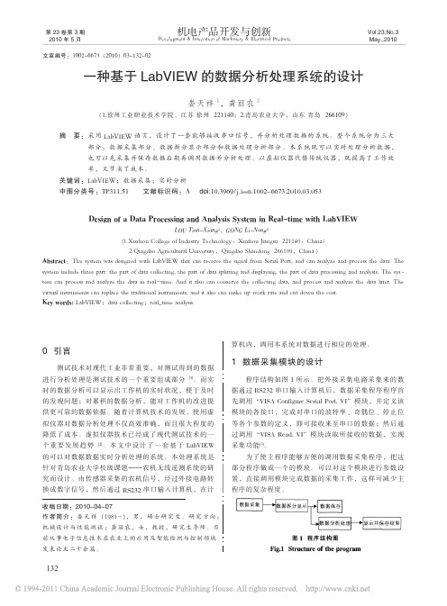 一种基于LabVIEW的数据分析处理系统的设计