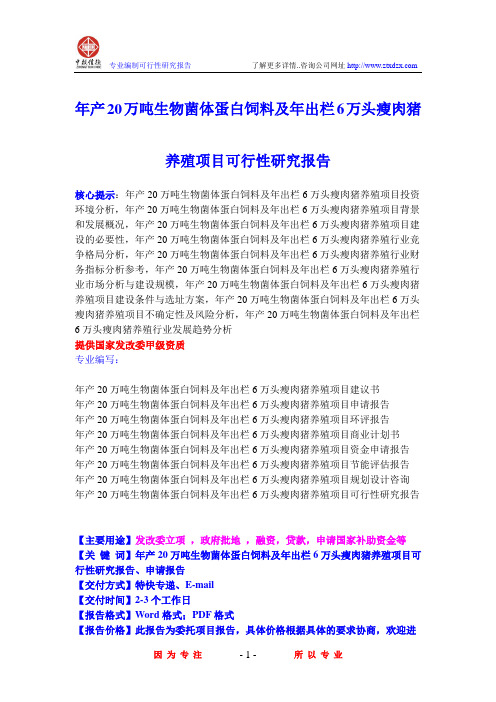 年产20万吨生物菌体蛋白饲料及年出栏6万头瘦肉猪养殖项目可行性研究报告