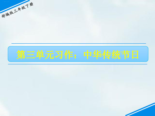 三年级下册语文PPT课件：习作：中华传统节日人教部编版