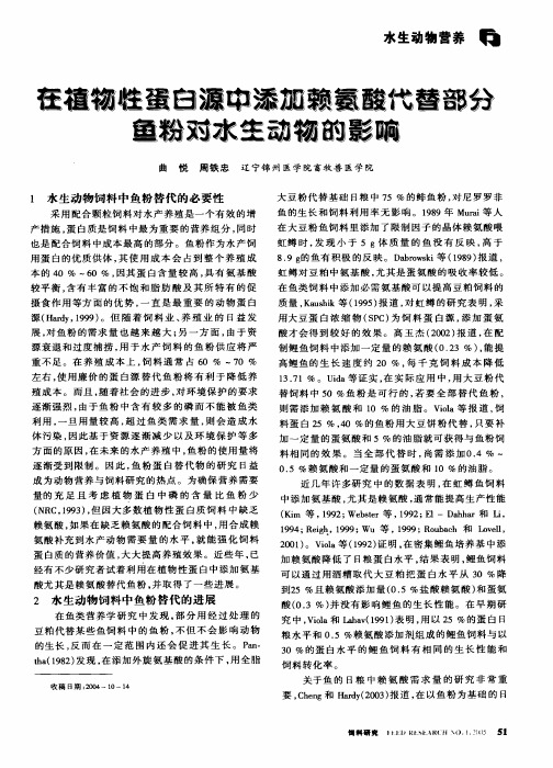 在植物性蛋白源中添加赖氨酸代替部分鱼粉对水生动物的影响