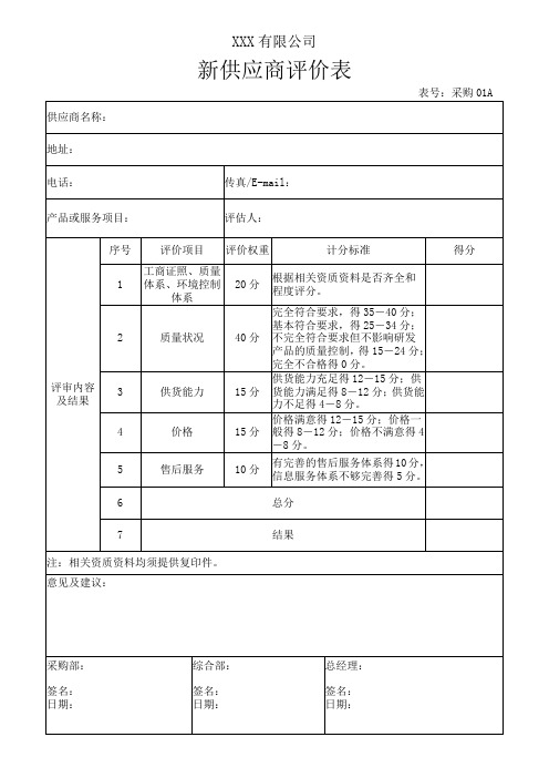 质量表单新供应商评价表 合格供应商名录  考核规则明细表 供应商级别评定表