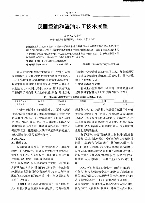 我国重油和渣油加工技术展望