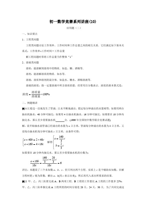 初一数学竞赛系列讲座(10)应用题(二)