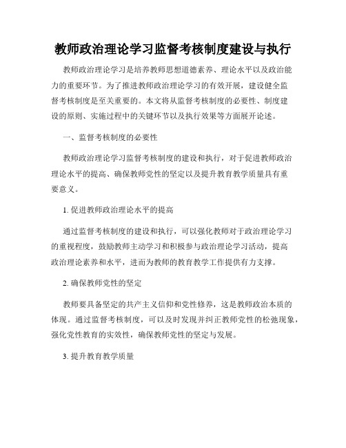 教师政治理论学习监督考核制度建设与执行