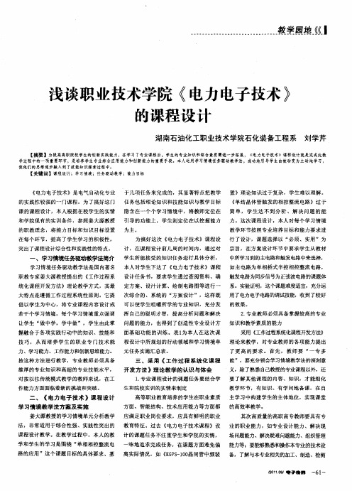 浅谈职业技术学院《电力电子技术》的课程设计