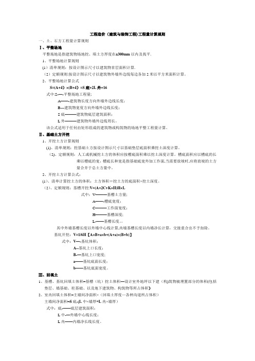 江苏省工程造价(建筑与装饰工程)工程量计算规则