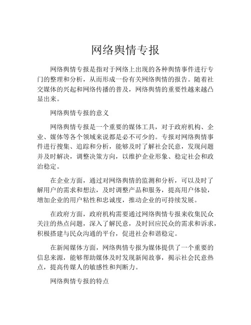 网络舆情专报