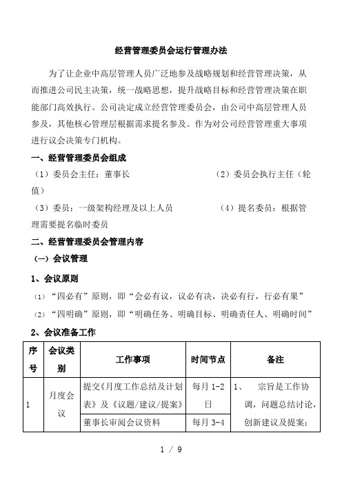 经营管理委员会运作方案