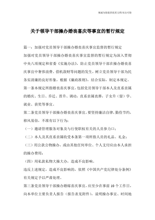 关于领导干部操办婚丧喜庆等事宜的暂行规定