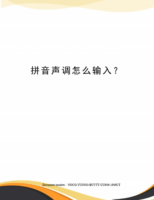 拼音声调怎么输入？