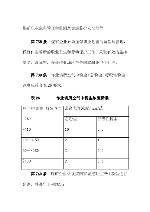 煤矿职业危害管理和监测及健康监护安全规程