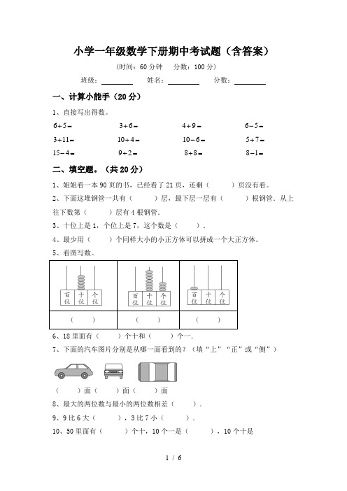 小学一年级数学下册期中考试题(含答案)