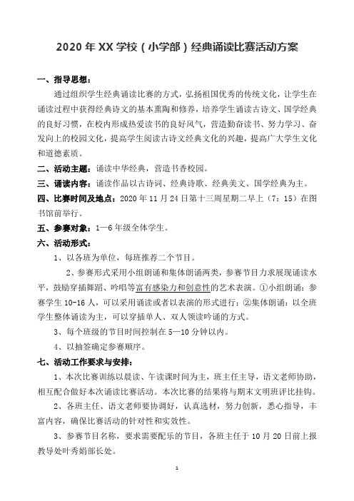 2020年小学经典诵读比赛活动方案、活动主持稿(含评价表、节目秩序单)