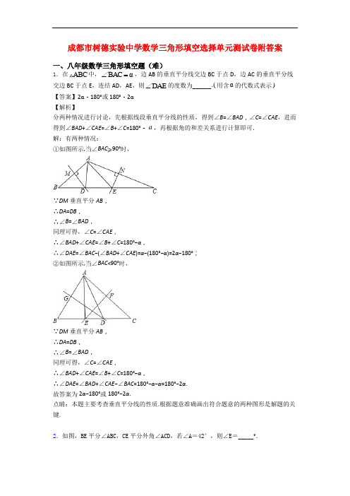 成都市树德实验中学数学三角形填空选择单元测试卷附答案