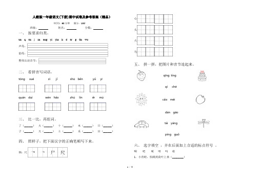 人教版一年级语文(下册)期中试卷及参考答案(精品)