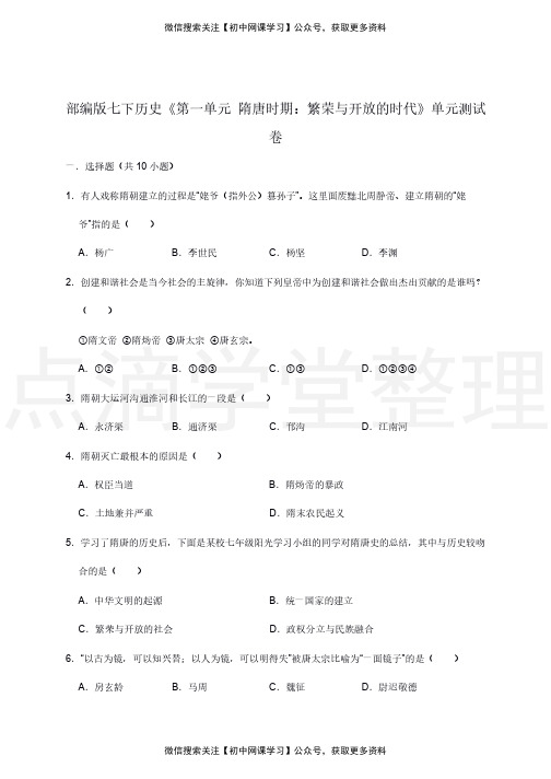 人教版七年级历史下册第1单元测试卷(含答案) (1)