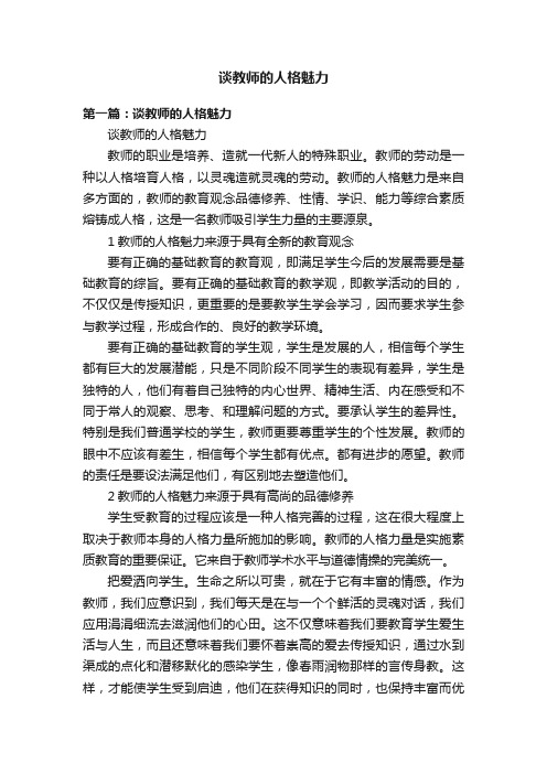 谈教师的人格魅力