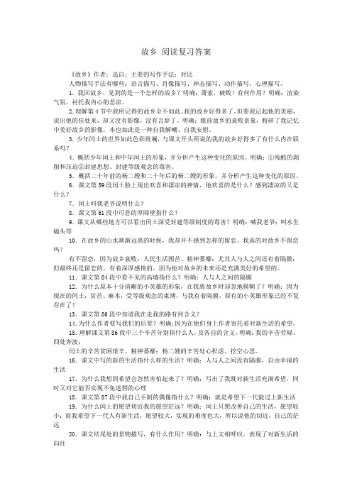 故乡 阅读复习答案