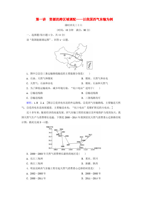 高考地理一轮课时冲关36资源的跨区域调配__以我国西气东输为例含解析