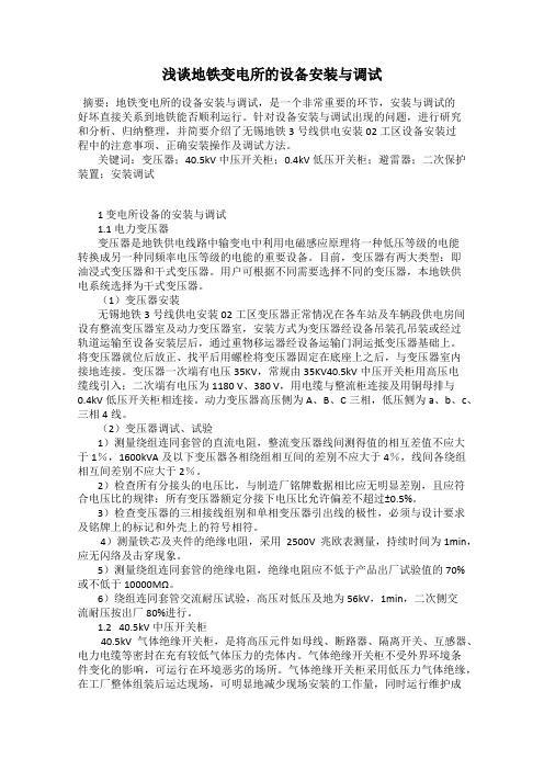 浅谈地铁变电所的设备安装与调试