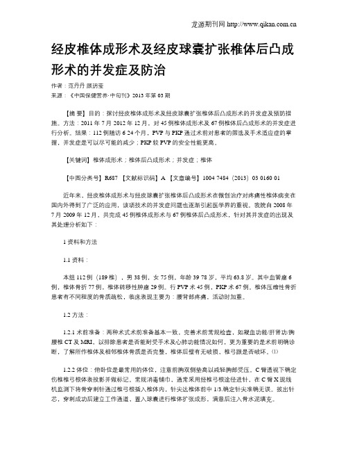 经皮椎体成形术及经皮球囊扩张椎体后凸成形术的并发症及防治