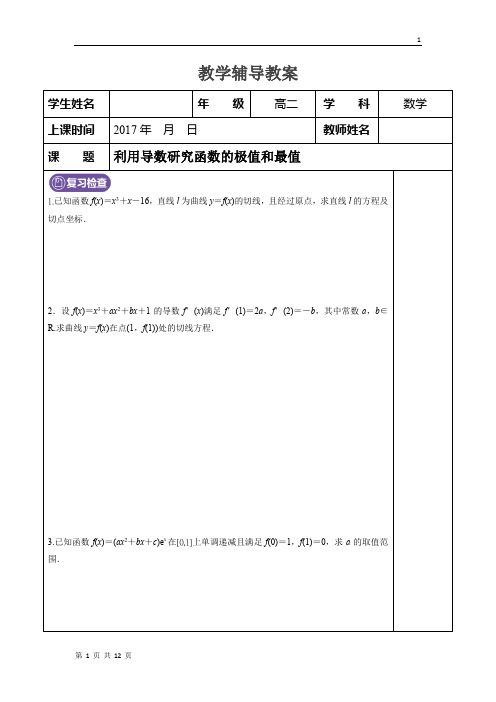 19选修1-1利用导数研究函数的极值和最值-学生版